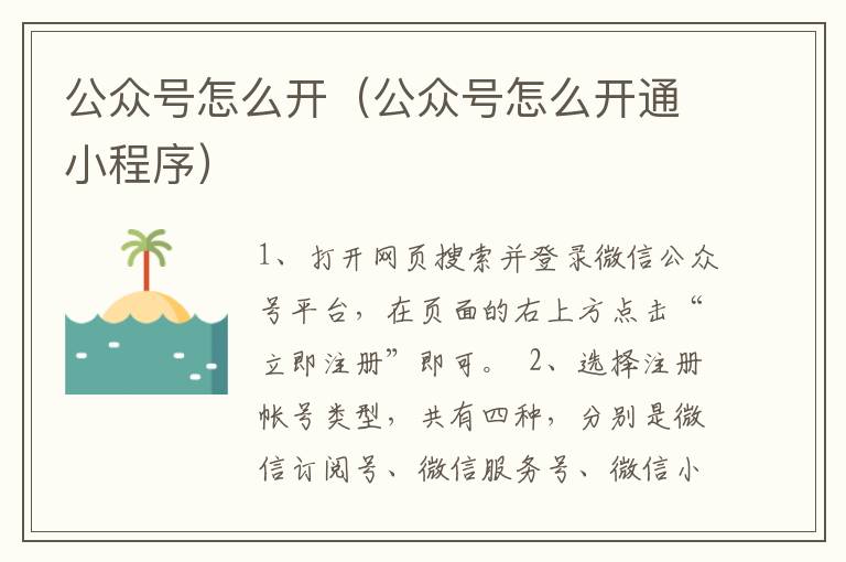 公众号怎么开（公众号怎么开通小程序）