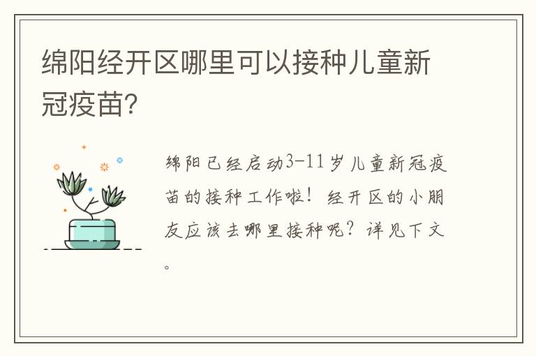 绵阳经开区哪里可以接种儿童新冠疫苗？