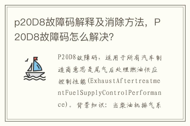 p20D8故障码解释及消除方法，P20D8故障码怎么解决？