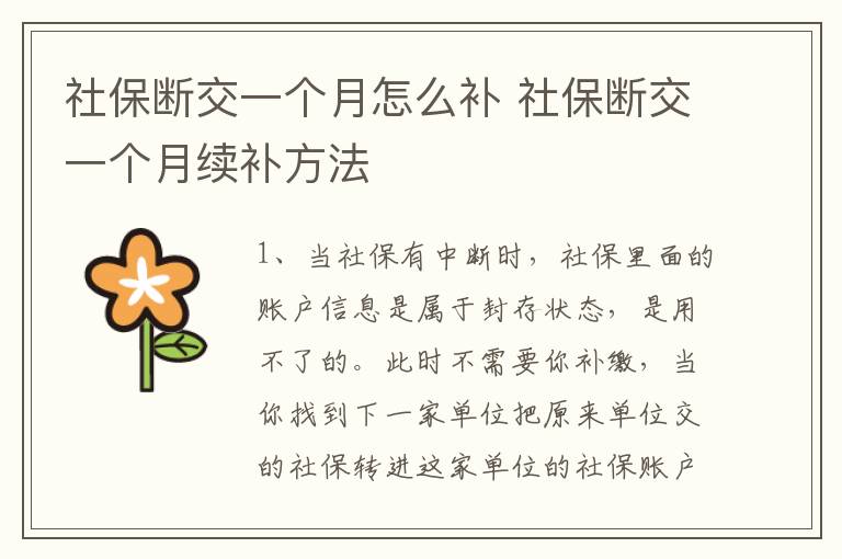 社保断交一个月怎么补 社保断交一个月续补方法