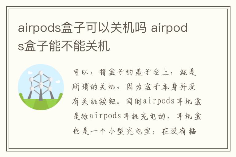 airpods盒子可以关机吗 airpods盒子能不能关机