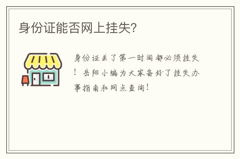 身份证能否网上挂失？