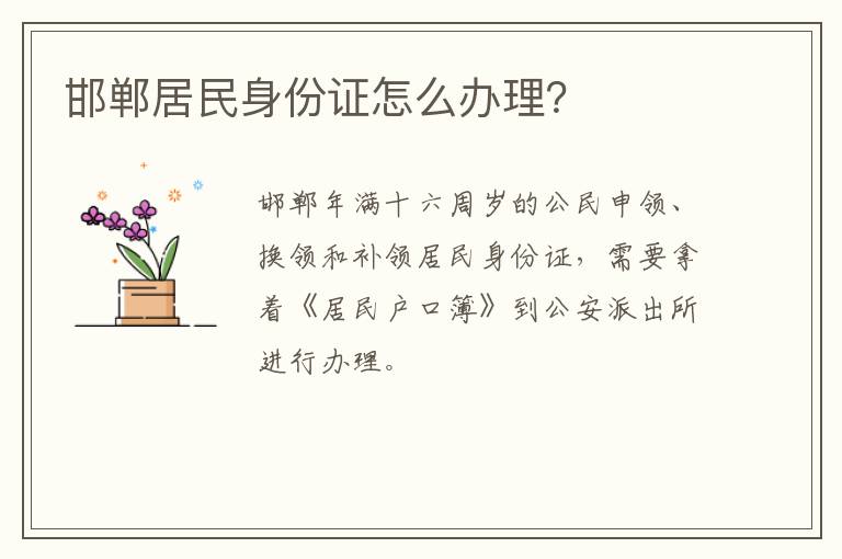 邯郸居民身份证怎么办理？