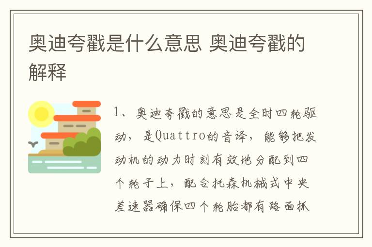 奥迪夸戳是什么意思 奥迪夸戳的解释