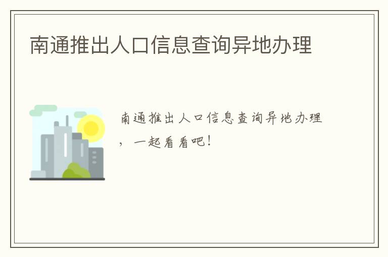 南通推出人口信息查询异地办理