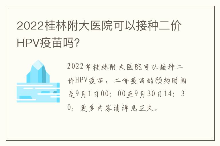 2022桂林附大医院可以接种二价HPV疫苗吗？