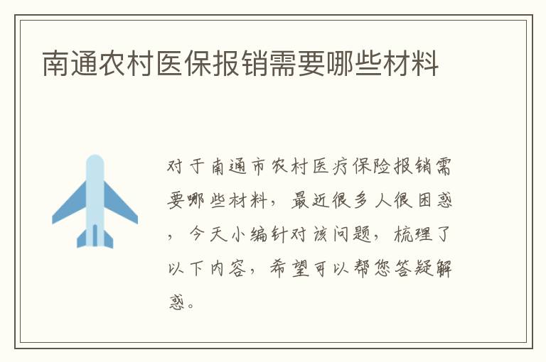 南通农村医保报销需要哪些材料