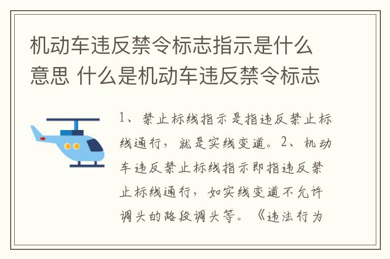 机动车违反禁令标志指示是什么意思 什么是机动车违反禁令标志指示