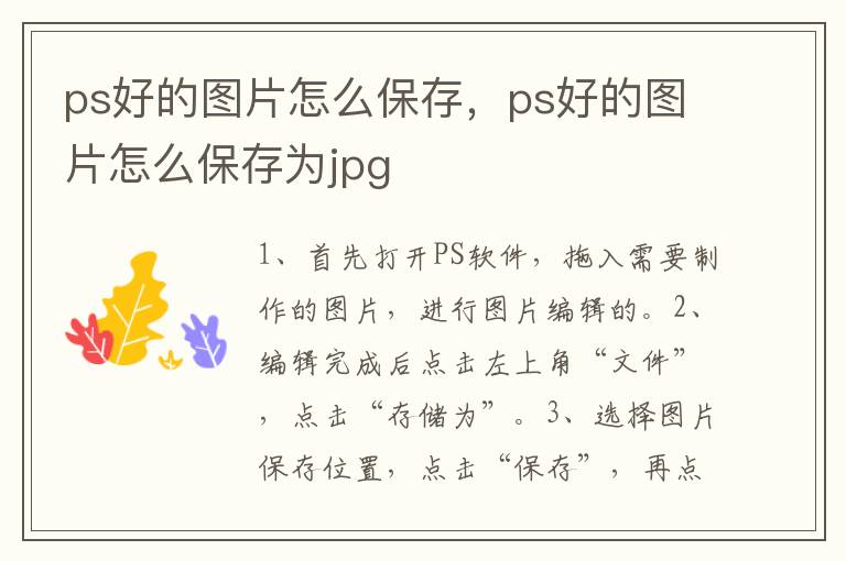 ps好的图片怎么保存，ps好的图片怎么保存为jpg