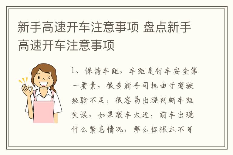 新手高速开车注意事项 盘点新手高速开车注意事项