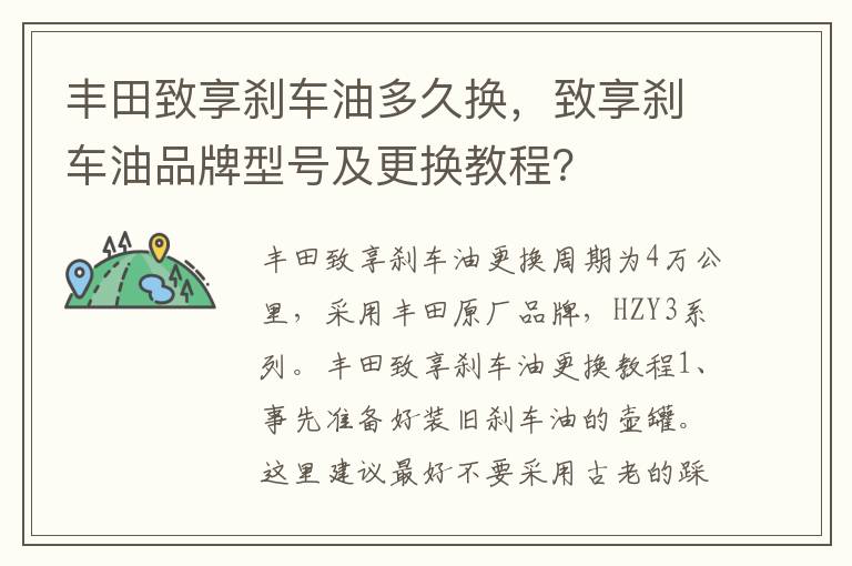 丰田致享刹车油多久换，致享刹车油品牌型号及更换教程？