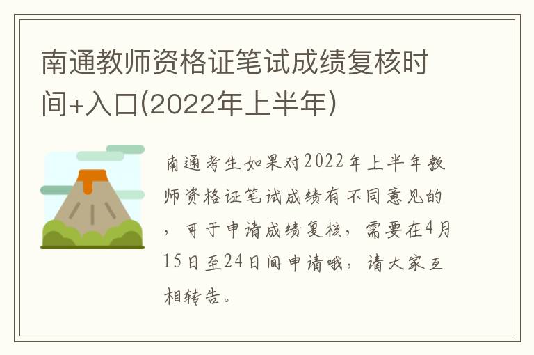 南通教师资格证笔试成绩复核时间+入口(2022年上半年)