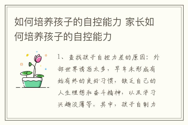 如何培养孩子的自控能力 家长如何培养孩子的自控能力