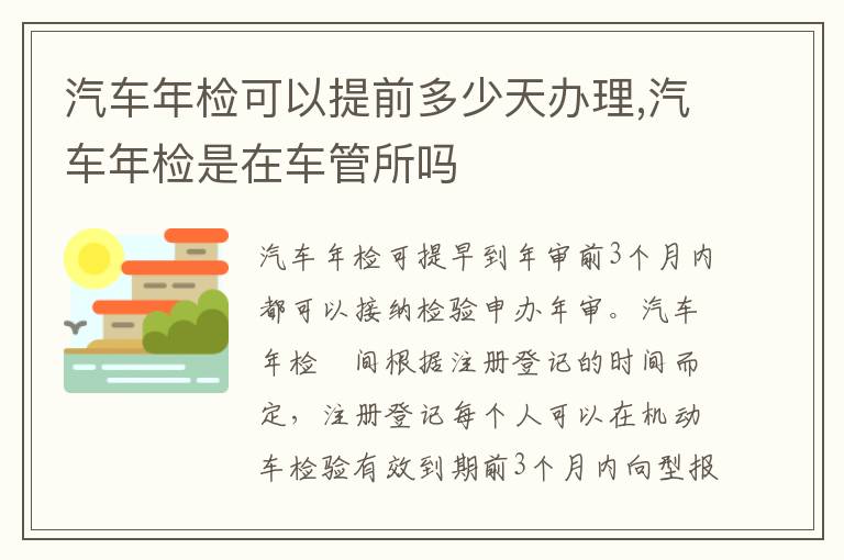 汽车年检可以提前多少天办理,汽车年检是在车管所吗