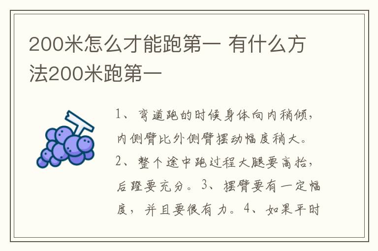 200米怎么才能跑第一 有什么方法200米跑第一