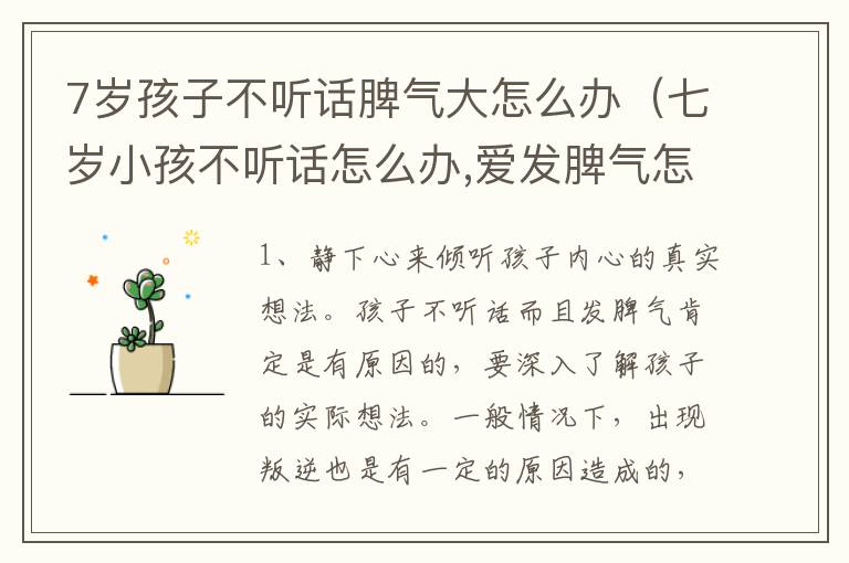 7岁孩子不听话脾气大怎么办（七岁小孩不听话怎么办,爱发脾气怎么办）