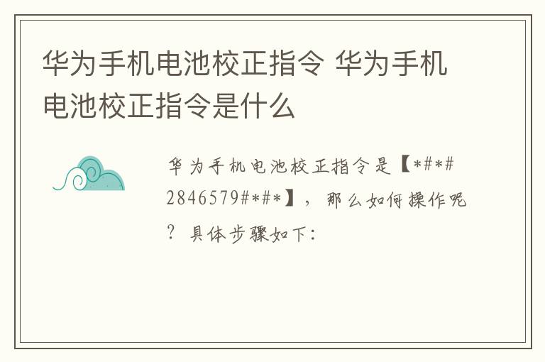 华为手机电池校正指令 华为手机电池校正指令是什么