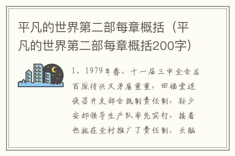 平凡的世界第二部每章概括（平凡的世界第二部每章概括200字）