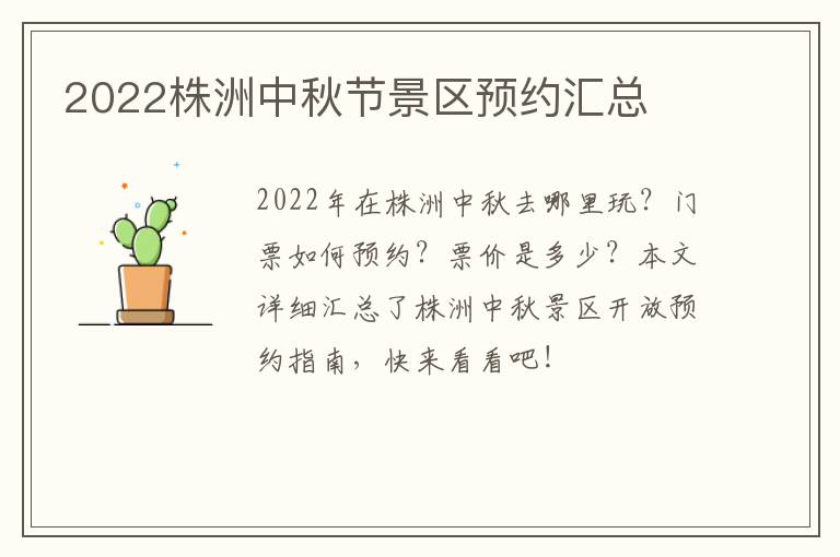 2022株洲中秋节景区预约汇总