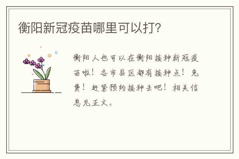 衡阳新冠疫苗哪里可以打？