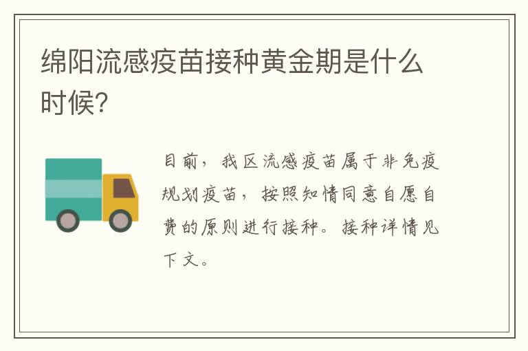 绵阳流感疫苗接种黄金期是什么时候？