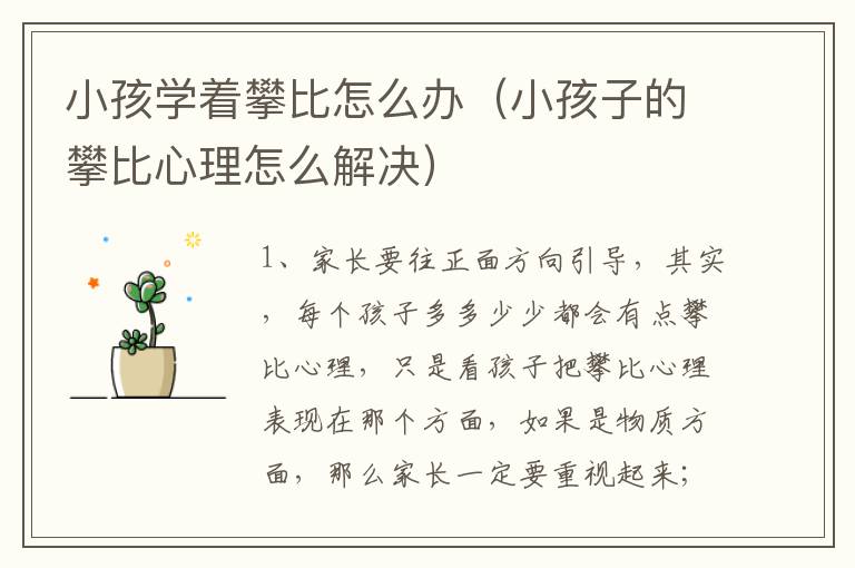 小孩学着攀比怎么办（小孩子的攀比心理怎么解决）