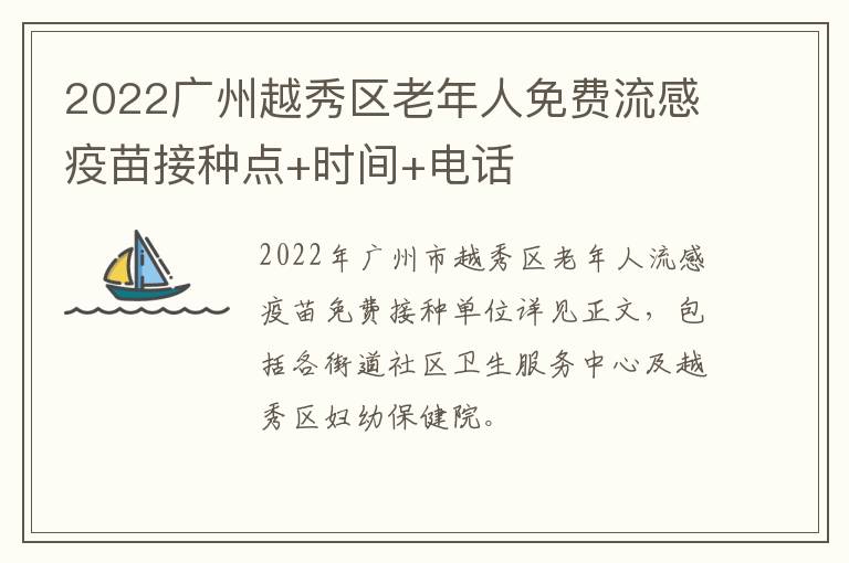 2022广州越秀区老年人免费流感疫苗接种点+时间+电话