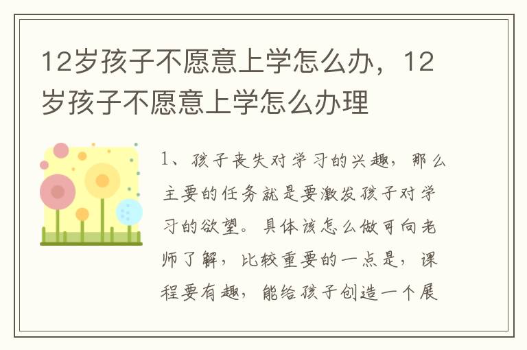 12岁孩子不愿意上学怎么办，12岁孩子不愿意上学怎么办理