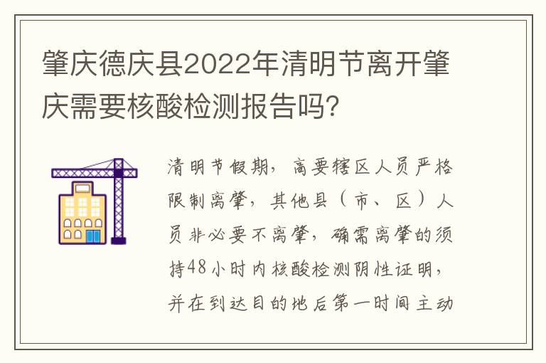 肇庆德庆县2022年清明节离开肇庆需要核酸检测报告吗？