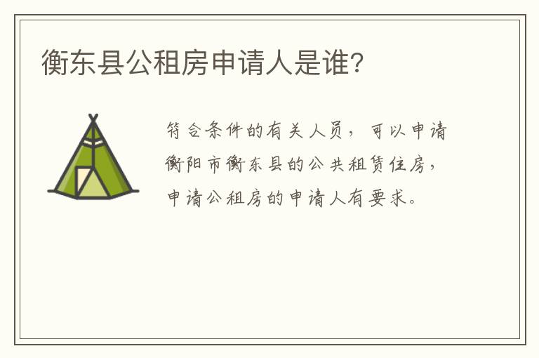 衡东县公租房申请人是谁?