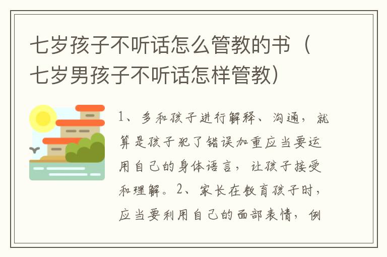 七岁孩子不听话怎么管教的书（七岁男孩子不听话怎样管教）