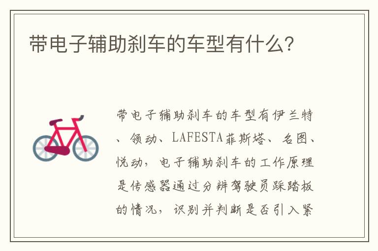 带电子辅助刹车的车型有什么？