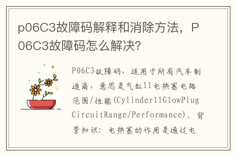 p06C3故障码解释和消除方法，P06C3故障码怎么解决？