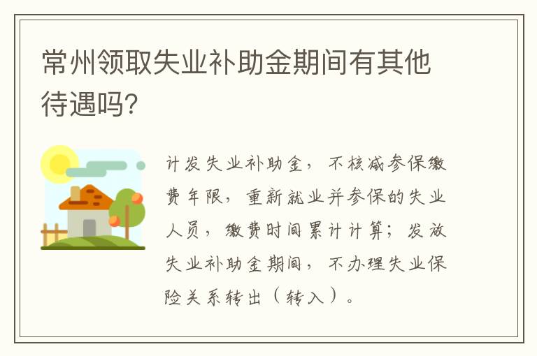 常州领取失业补助金期间有其他待遇吗？