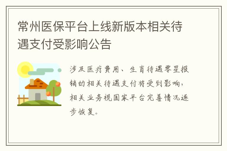 常州医保平台上线新版本相关待遇支付受影响公告