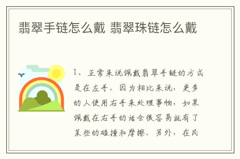 翡翠手链怎么戴 翡翠珠链怎么戴