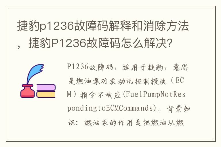 捷豹p1236故障码解释和消除方法，捷豹P1236故障码怎么解决？