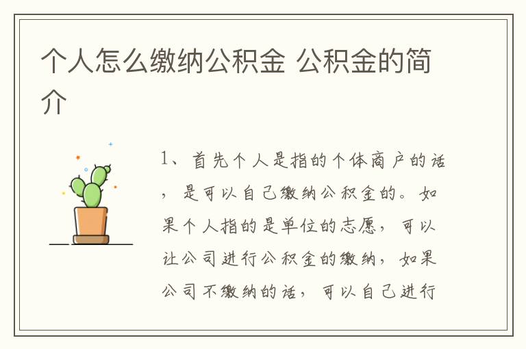 个人怎么缴纳公积金 公积金的简介