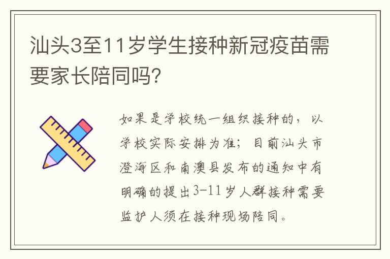 汕头3至11岁学生接种新冠疫苗需要家长陪同吗？