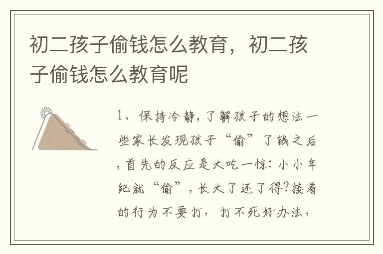 初二孩子偷钱怎么教育，初二孩子偷钱怎么教育呢