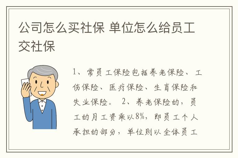 公司怎么买社保 单位怎么给员工交社保