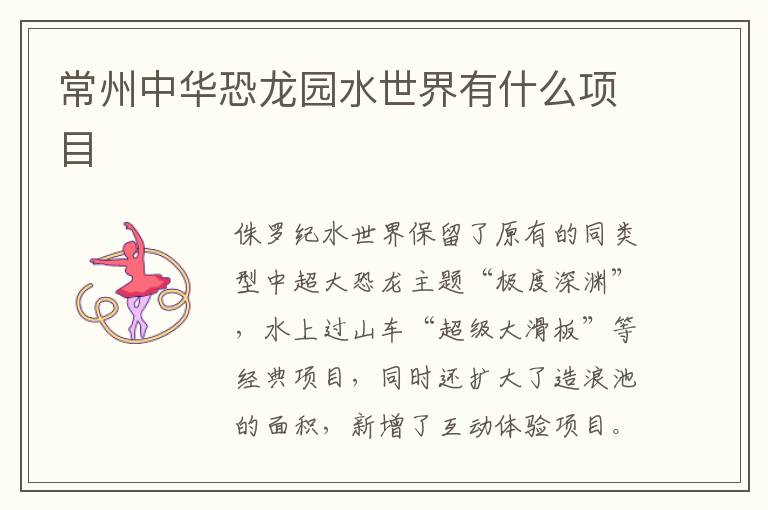 常州中华恐龙园水世界有什么项目