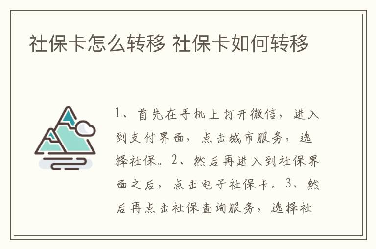 社保卡怎么转移 社保卡如何转移