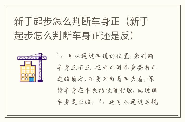 新手起步怎么判断车身正（新手起步怎么判断车身正还是反）