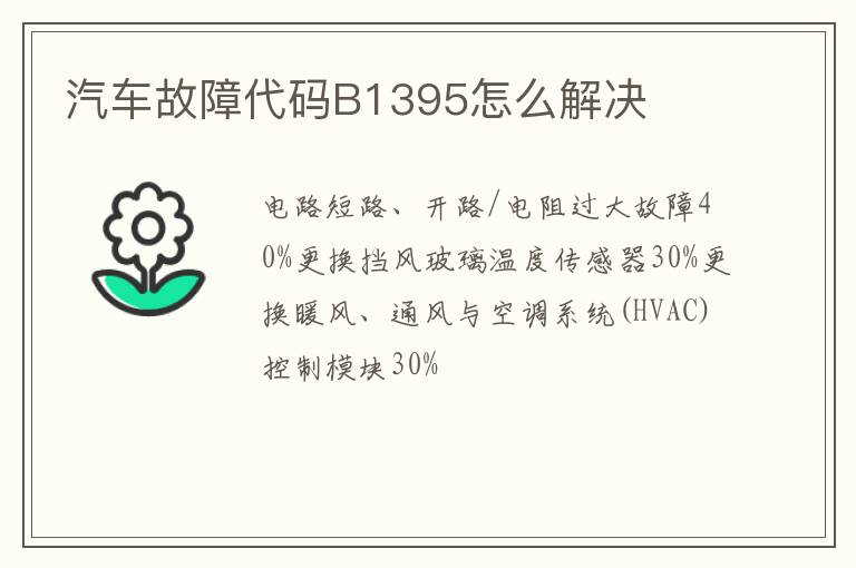 汽车故障代码B1395怎么解决