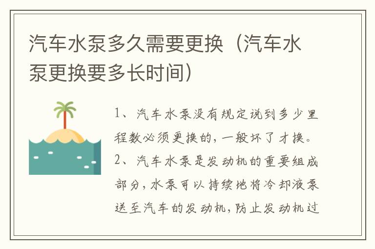 汽车水泵多久需要更换（汽车水泵更换要多长时间）