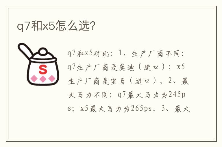 q7和x5怎么选？