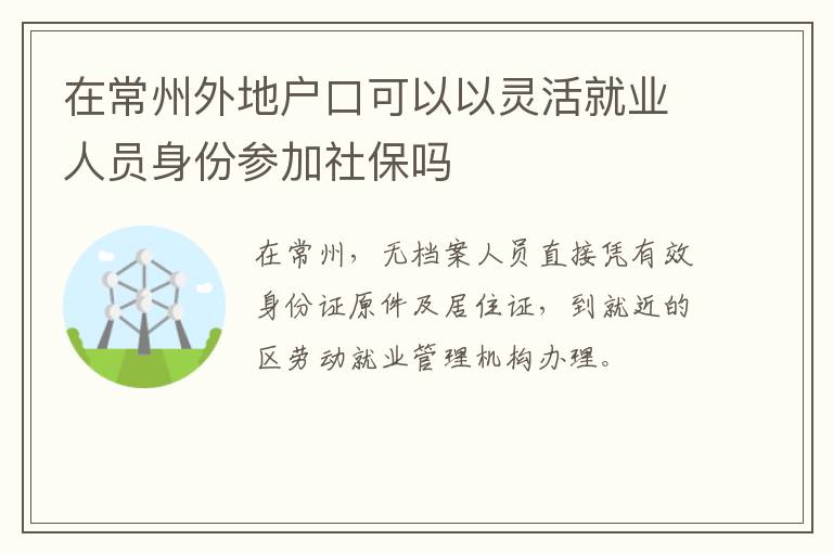 在常州外地户口可以以灵活就业人员身份参加社保吗