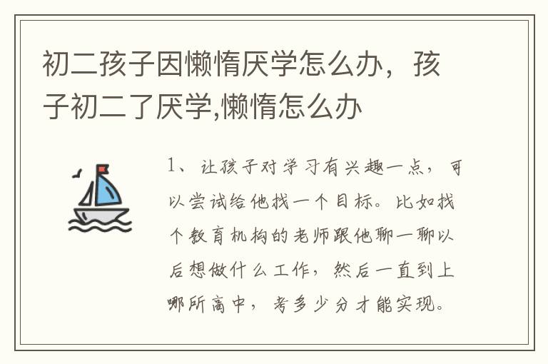 初二孩子因懒惰厌学怎么办，孩子初二了厌学,懒惰怎么办