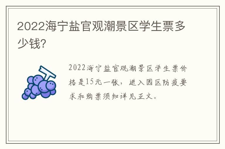 2022海宁盐官观潮景区学生票多少钱？